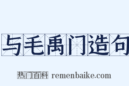 与毛禹门造句是什么意思的图片